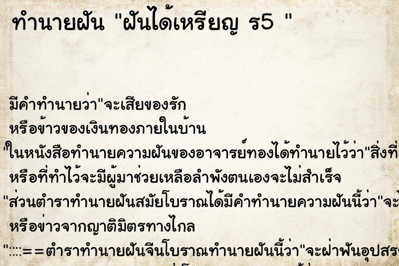 ทำนายฝัน ฝันได้เหรียญ ร5 